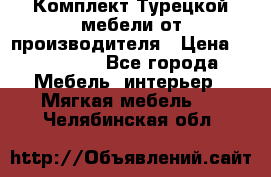 Комплект Турецкой мебели от производителя › Цена ­ 321 000 - Все города Мебель, интерьер » Мягкая мебель   . Челябинская обл.